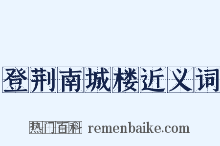 登荆南城楼近义词是什么意思的图片